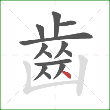 齒的笔顺第13画:点 齒的笔顺第13画:点