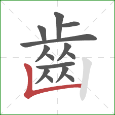 齒的笔顺第14画:竖折 齒的笔顺第14画:竖折