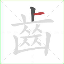 齒的笔顺第2画:横 齒的笔顺第2画:横