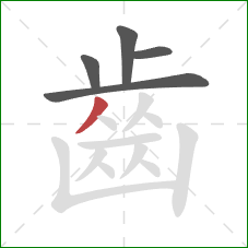 齒的笔顺第5画:撇 齒的笔顺第5画:撇