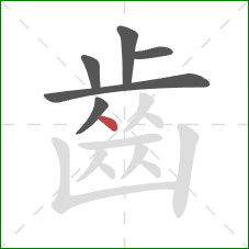 齒的笔顺第6画:点 齒的笔顺第6画:点