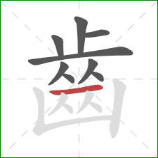 齒的笔顺第9画:横 齒的笔顺第9画:横