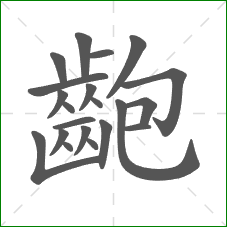 齙的部首 齙的部首