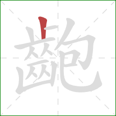 齙的笔顺第1画:竖 齙的笔顺第1画:竖