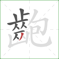 齙的笔顺第12画:撇 齙的笔顺第12画:撇