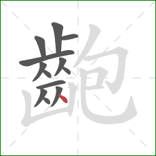 齙的笔顺第13画:点 齙的笔顺第13画:点