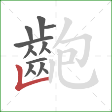 齙的笔顺第14画:竖折 齙的笔顺第14画:竖折