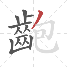 齙的笔顺第16画:撇 齙的笔顺第16画:撇