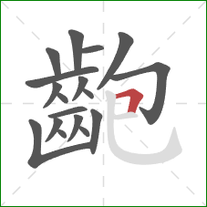 齙的笔顺第18画:横折 齙的笔顺第18画:横折