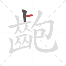 齙的笔顺第2画:横 齙的笔顺第2画:横