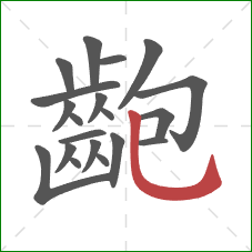 齙的笔顺第20画:竖弯钩 齙的笔顺第20画:竖弯钩