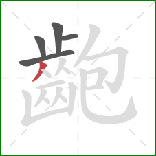 齙的笔顺第5画:撇 齙的笔顺第5画:撇