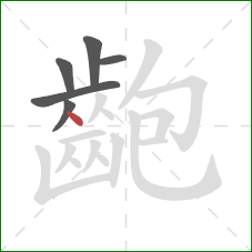 齙的笔顺第6画:点 齙的笔顺第6画:点