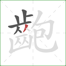 齙的笔顺第7画:撇 齙的笔顺第7画:撇