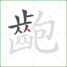 齙的笔顺第8画:点 齙的笔顺第8画:点
