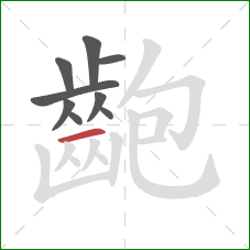 齙的笔顺第9画:横 齙的笔顺第9画:横