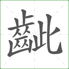 齜的部首 齜的部首