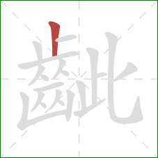 齜的笔顺第1画:竖 齜的笔顺第1画:竖