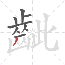 齜的笔顺第10画:撇 齜的笔顺第10画:撇