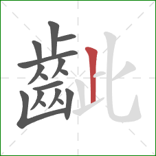 齜的笔顺第16画:竖 齜的笔顺第16画:竖