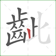 齜的笔顺第18画:竖 齜的笔顺第18画:竖