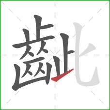 齜的笔顺第19画:提 齜的笔顺第19画:提