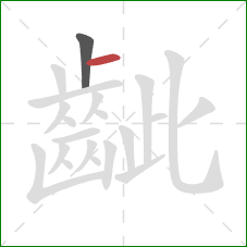 齜的笔顺第2画:横 齜的笔顺第2画:横