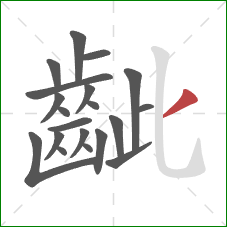 齜的笔顺第20画:撇 齜的笔顺第20画:撇