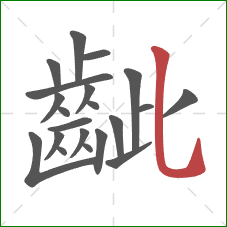 齜的笔顺第21画:竖弯钩 齜的笔顺第21画:竖弯钩