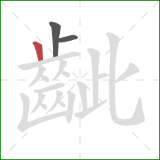 齜的笔顺第3画:竖 齜的笔顺第3画:竖