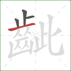 齜的笔顺第4画:横 齜的笔顺第4画:横