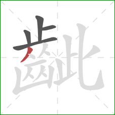 齜的笔顺第5画:撇 齜的笔顺第5画:撇