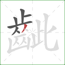 齜的笔顺第7画:撇 齜的笔顺第7画:撇