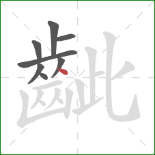 齜的笔顺第8画:点 齜的笔顺第8画:点