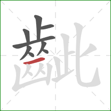 齜的笔顺第9画:横 齜的笔顺第9画:横