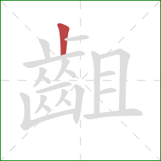 齟的笔顺第1画:竖 齟的笔顺第1画:竖