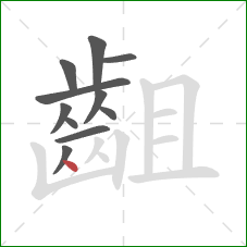 齟的笔顺第11画:点 齟的笔顺第11画:点