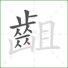 齟的笔顺第13画:点 齟的笔顺第13画:点