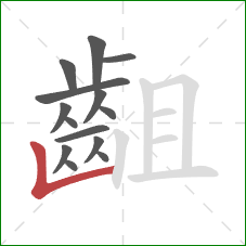 齟的笔顺第14画:竖折 齟的笔顺第14画:竖折