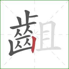齟的笔顺第15画:竖 齟的笔顺第15画:竖