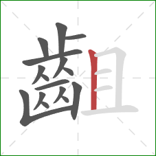 齟的笔顺第16画:竖 齟的笔顺第16画:竖