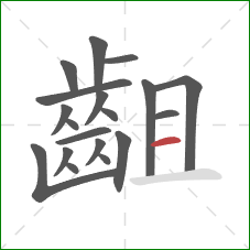 齟的笔顺第19画:横 齟的笔顺第19画:横