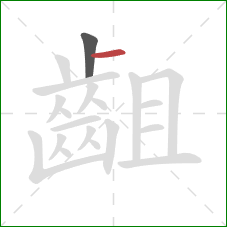 齟的笔顺第2画:横 齟的笔顺第2画:横