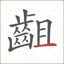 齟的笔顺第20画:横 齟的笔顺第20画:横