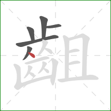 齟的笔顺第6画:点 齟的笔顺第6画:点
