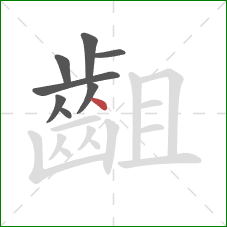 齟的笔顺第8画:点 齟的笔顺第8画:点