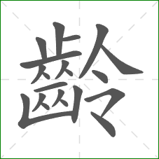 齡的部首 齡的部首