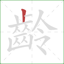 齡的笔顺第1画:竖 齡的笔顺第1画:竖