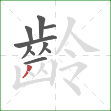 齡的笔顺第10画:撇 齡的笔顺第10画:撇