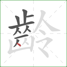 齡的笔顺第11画:点 齡的笔顺第11画:点